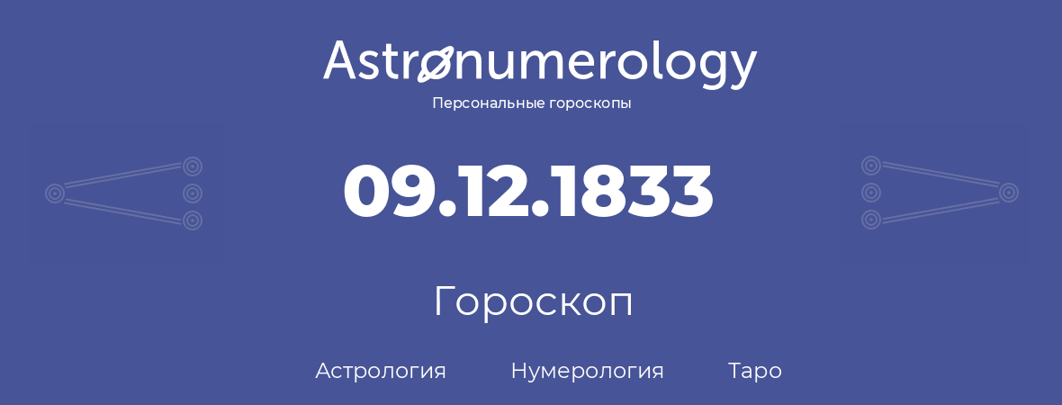 гороскоп астрологии, нумерологии и таро по дню рождения 09.12.1833 (09 декабря 1833, года)