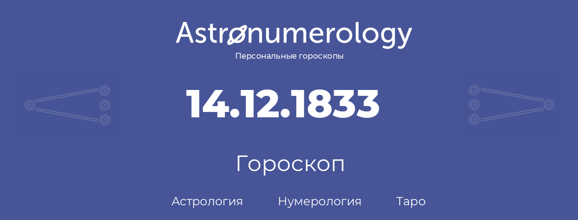 гороскоп астрологии, нумерологии и таро по дню рождения 14.12.1833 (14 декабря 1833, года)
