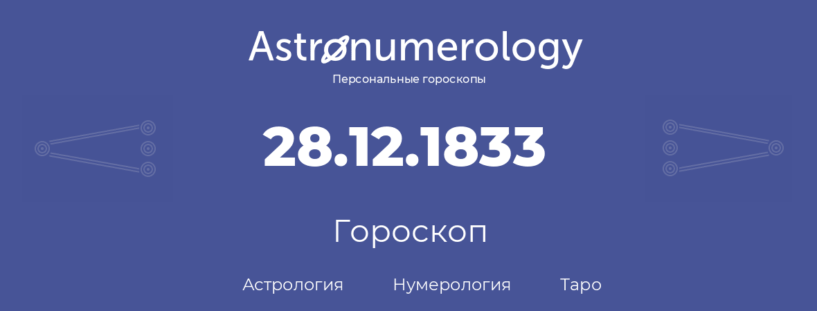гороскоп астрологии, нумерологии и таро по дню рождения 28.12.1833 (28 декабря 1833, года)