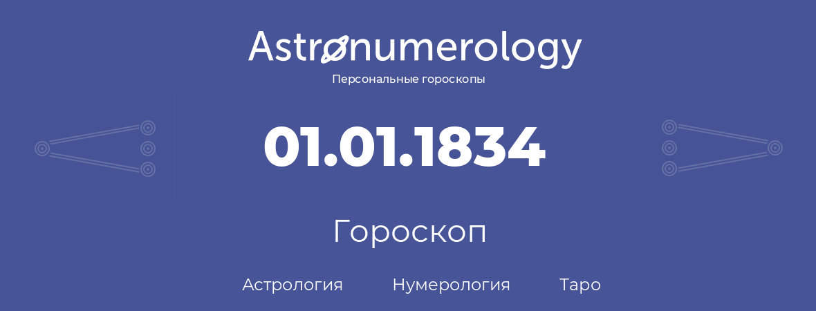 гороскоп астрологии, нумерологии и таро по дню рождения 01.01.1834 (1 января 1834, года)