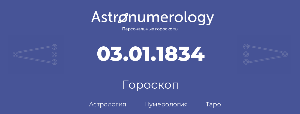 гороскоп астрологии, нумерологии и таро по дню рождения 03.01.1834 (3 января 1834, года)