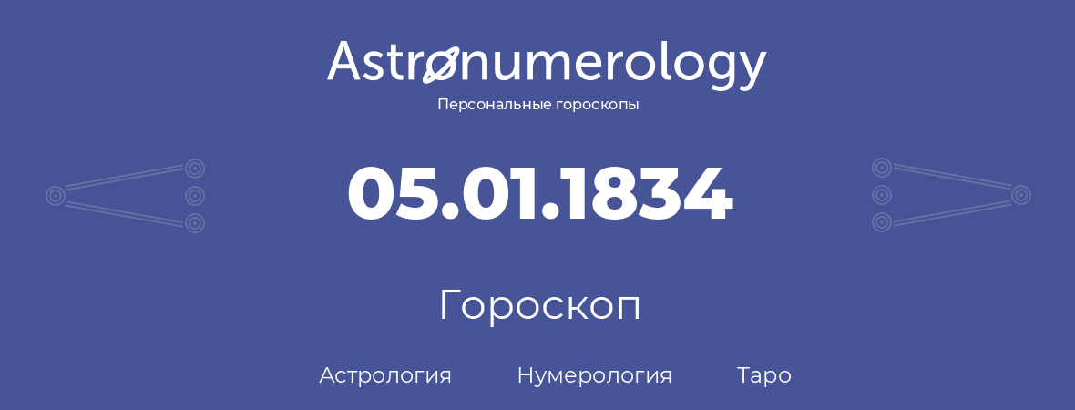 гороскоп астрологии, нумерологии и таро по дню рождения 05.01.1834 (5 января 1834, года)
