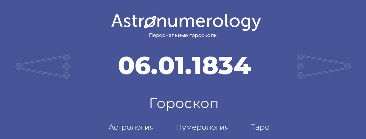 гороскоп астрологии, нумерологии и таро по дню рождения 06.01.1834 (6 января 1834, года)