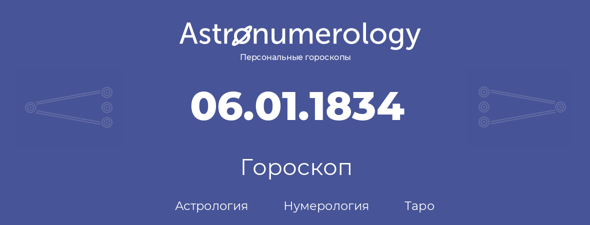 гороскоп астрологии, нумерологии и таро по дню рождения 06.01.1834 (06 января 1834, года)