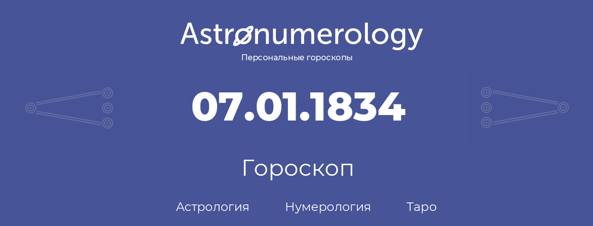 гороскоп астрологии, нумерологии и таро по дню рождения 07.01.1834 (07 января 1834, года)