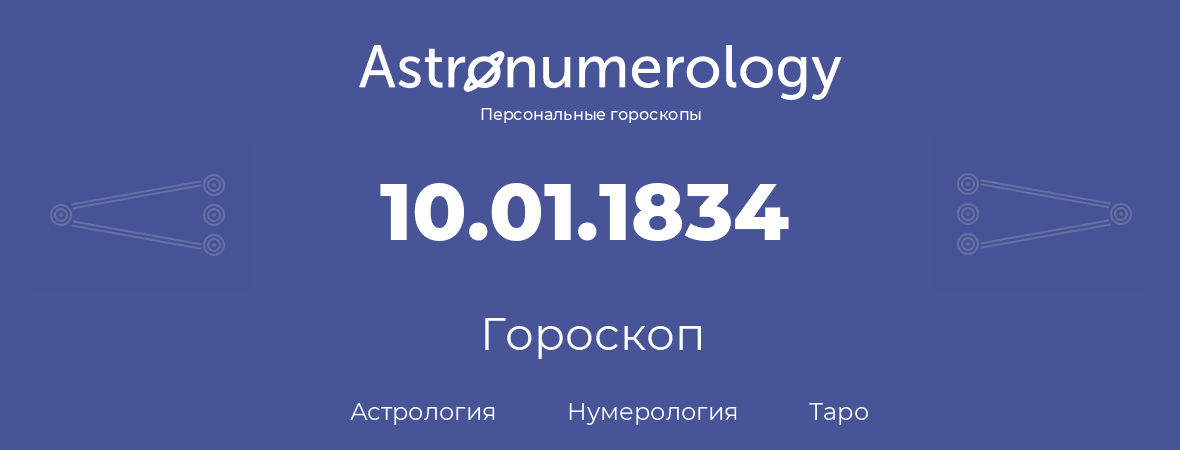 гороскоп астрологии, нумерологии и таро по дню рождения 10.01.1834 (10 января 1834, года)