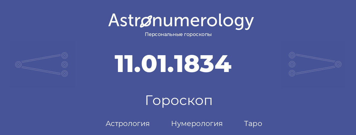 гороскоп астрологии, нумерологии и таро по дню рождения 11.01.1834 (11 января 1834, года)