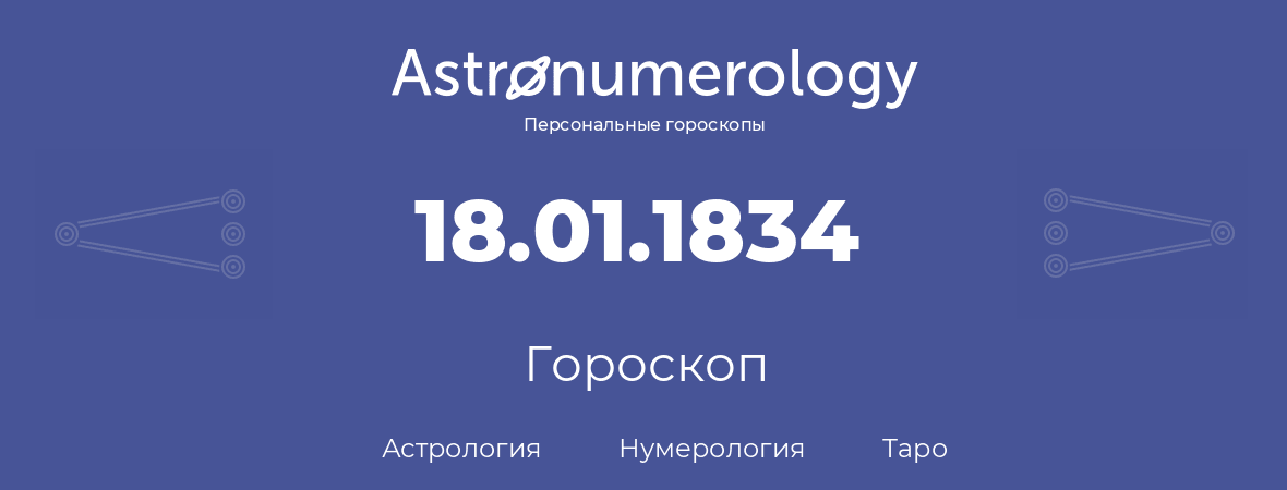 гороскоп астрологии, нумерологии и таро по дню рождения 18.01.1834 (18 января 1834, года)