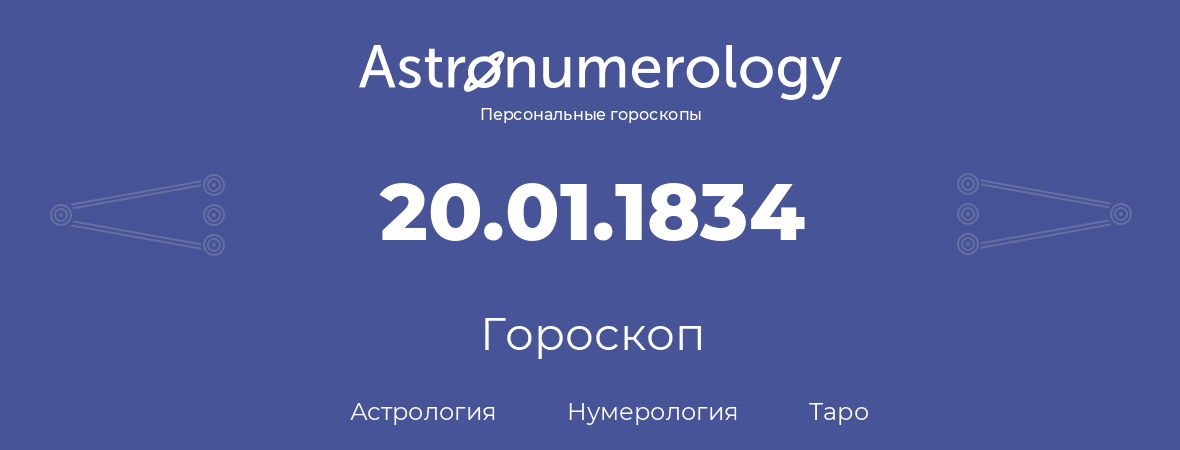 гороскоп астрологии, нумерологии и таро по дню рождения 20.01.1834 (20 января 1834, года)