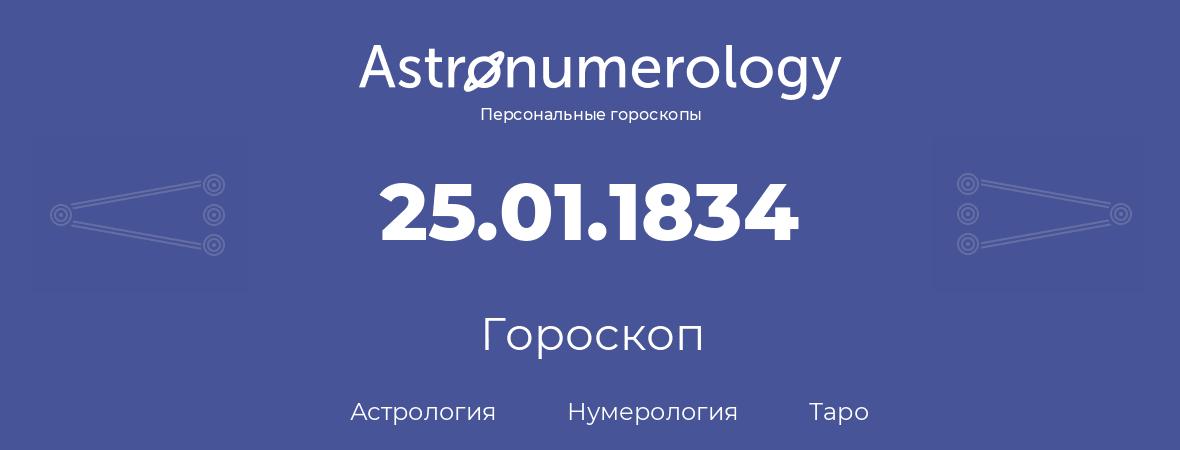 гороскоп астрологии, нумерологии и таро по дню рождения 25.01.1834 (25 января 1834, года)