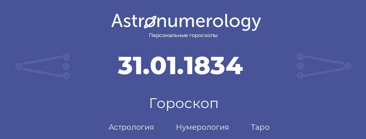 гороскоп астрологии, нумерологии и таро по дню рождения 31.01.1834 (31 января 1834, года)