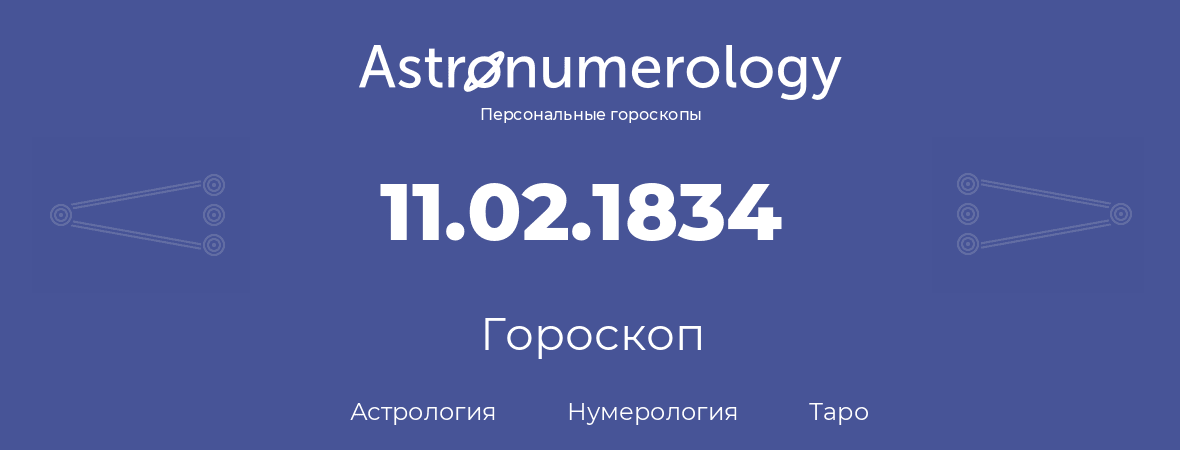 гороскоп астрологии, нумерологии и таро по дню рождения 11.02.1834 (11 февраля 1834, года)