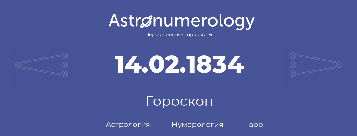 гороскоп астрологии, нумерологии и таро по дню рождения 14.02.1834 (14 февраля 1834, года)