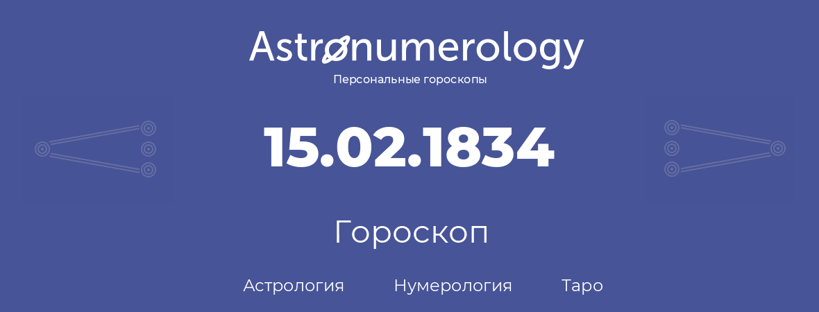 гороскоп астрологии, нумерологии и таро по дню рождения 15.02.1834 (15 февраля 1834, года)