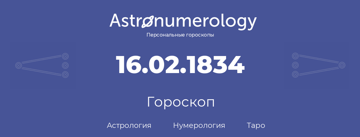 гороскоп астрологии, нумерологии и таро по дню рождения 16.02.1834 (16 февраля 1834, года)