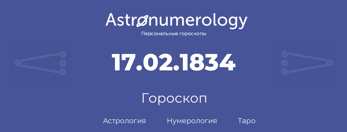 гороскоп астрологии, нумерологии и таро по дню рождения 17.02.1834 (17 февраля 1834, года)