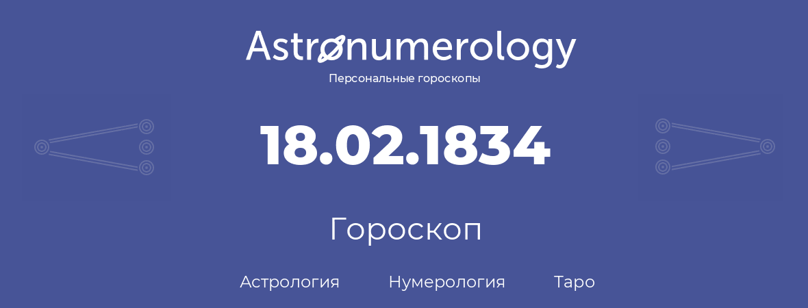 гороскоп астрологии, нумерологии и таро по дню рождения 18.02.1834 (18 февраля 1834, года)