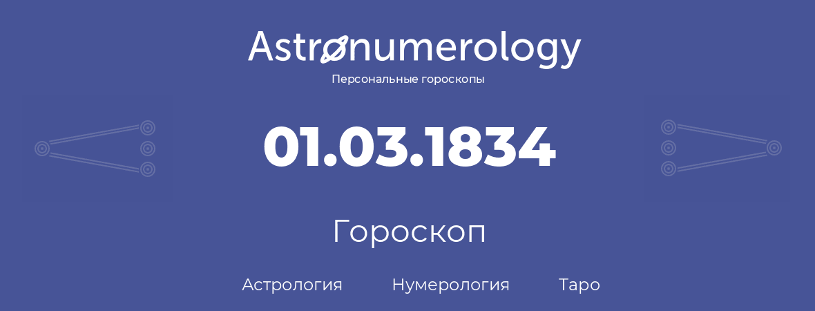 гороскоп астрологии, нумерологии и таро по дню рождения 01.03.1834 (1 марта 1834, года)