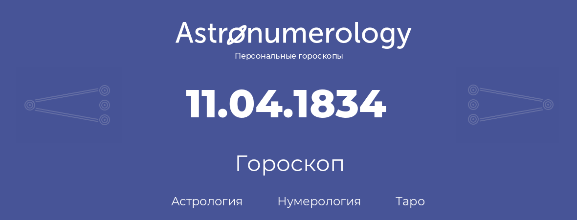 гороскоп астрологии, нумерологии и таро по дню рождения 11.04.1834 (11 апреля 1834, года)