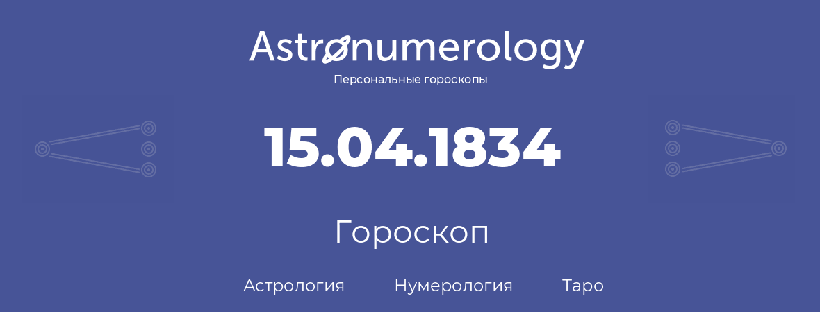 гороскоп астрологии, нумерологии и таро по дню рождения 15.04.1834 (15 апреля 1834, года)