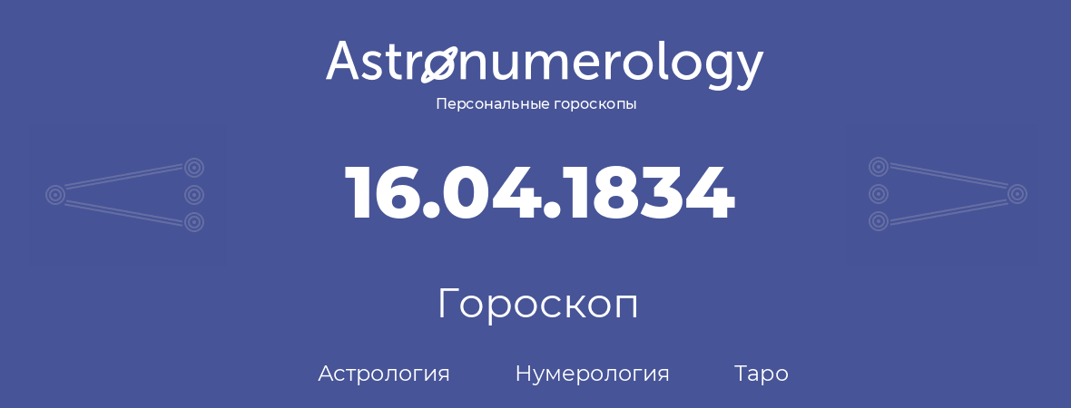 гороскоп астрологии, нумерологии и таро по дню рождения 16.04.1834 (16 апреля 1834, года)