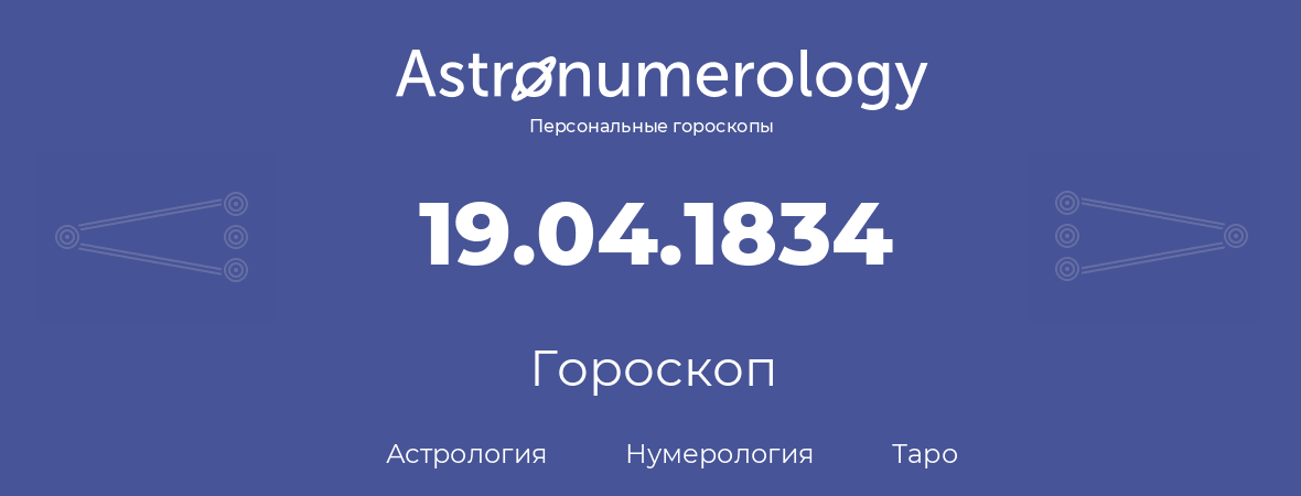 гороскоп астрологии, нумерологии и таро по дню рождения 19.04.1834 (19 апреля 1834, года)