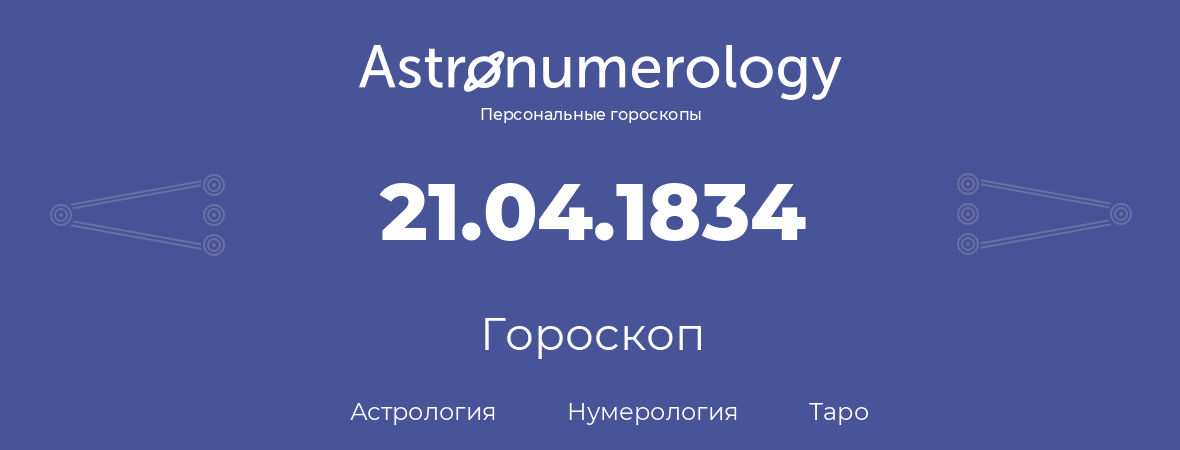 гороскоп астрологии, нумерологии и таро по дню рождения 21.04.1834 (21 апреля 1834, года)