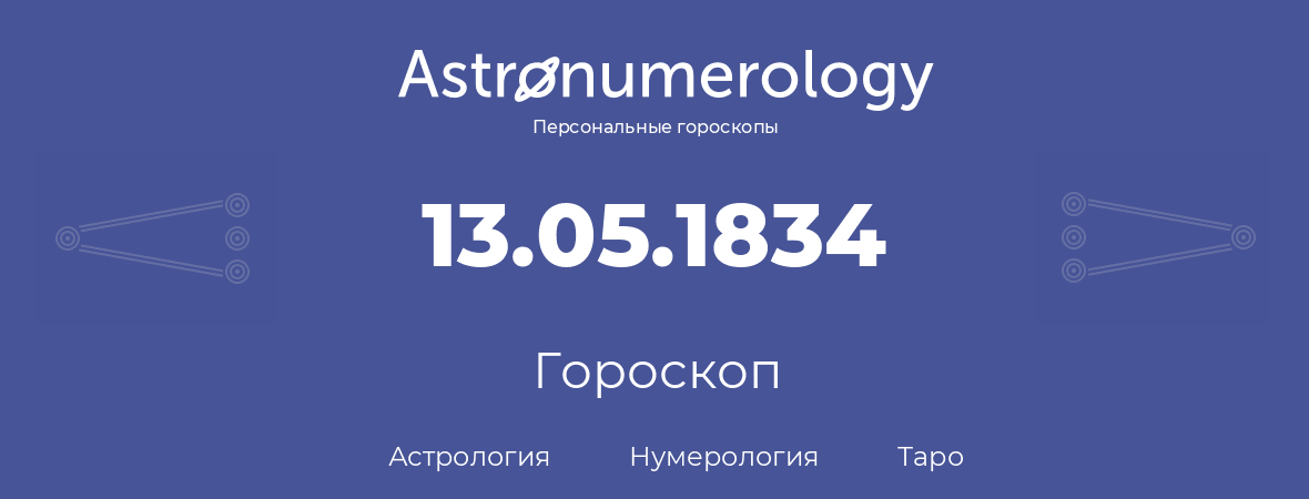 гороскоп астрологии, нумерологии и таро по дню рождения 13.05.1834 (13 мая 1834, года)