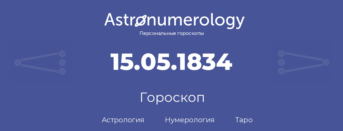 гороскоп астрологии, нумерологии и таро по дню рождения 15.05.1834 (15 мая 1834, года)