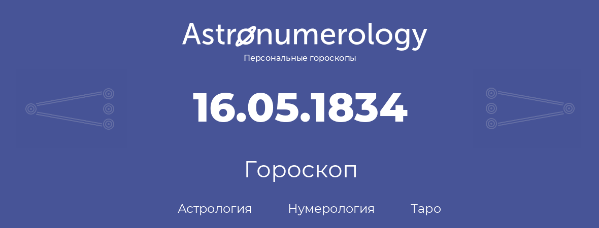 гороскоп астрологии, нумерологии и таро по дню рождения 16.05.1834 (16 мая 1834, года)