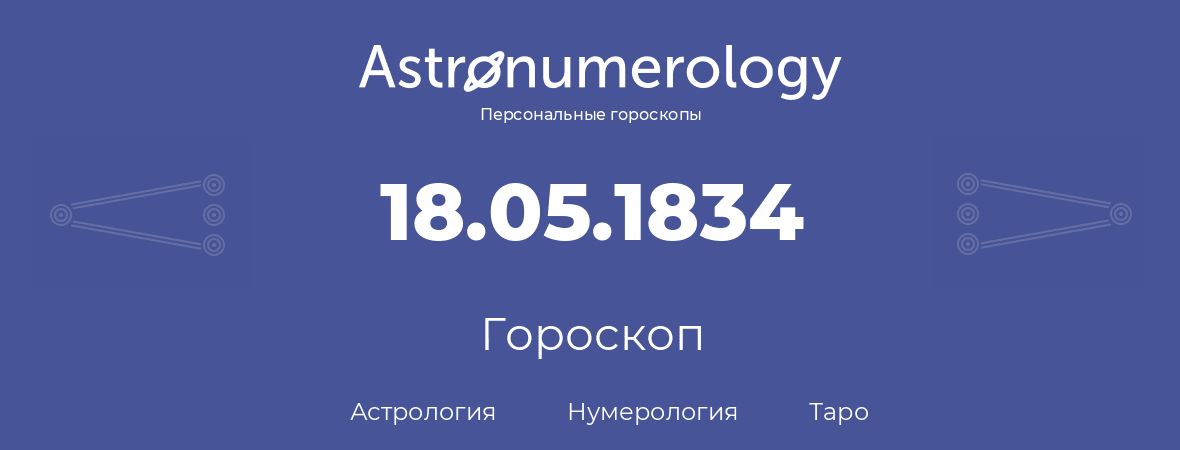 гороскоп астрологии, нумерологии и таро по дню рождения 18.05.1834 (18 мая 1834, года)