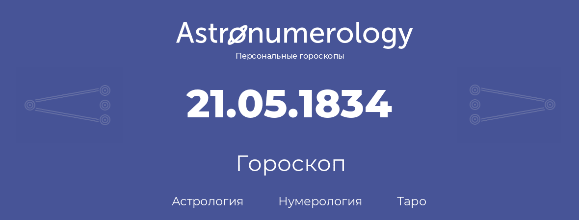 гороскоп астрологии, нумерологии и таро по дню рождения 21.05.1834 (21 мая 1834, года)