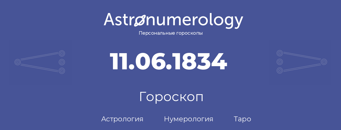 гороскоп астрологии, нумерологии и таро по дню рождения 11.06.1834 (11 июня 1834, года)