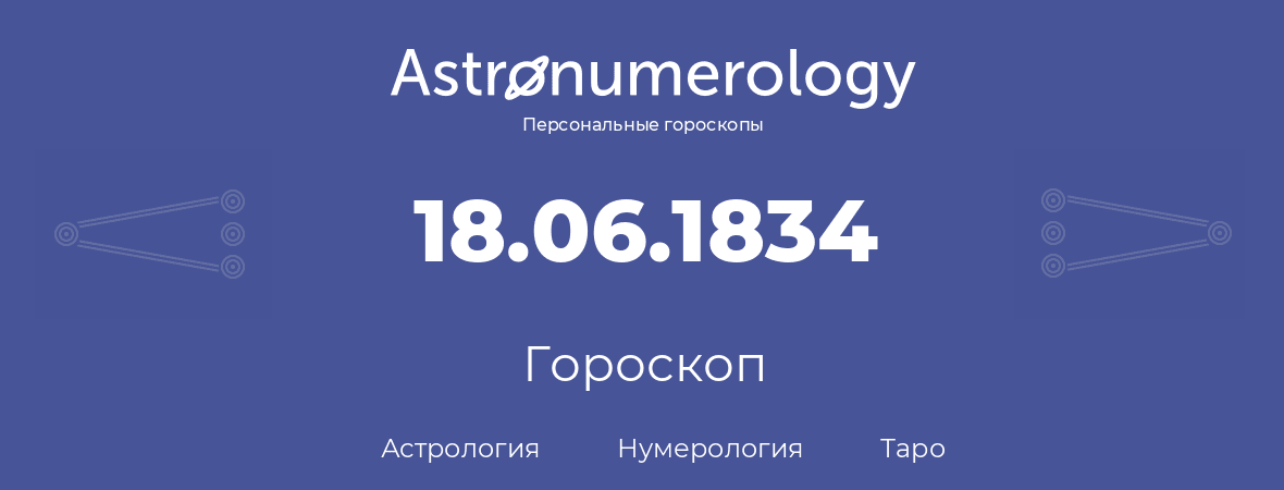 гороскоп астрологии, нумерологии и таро по дню рождения 18.06.1834 (18 июня 1834, года)