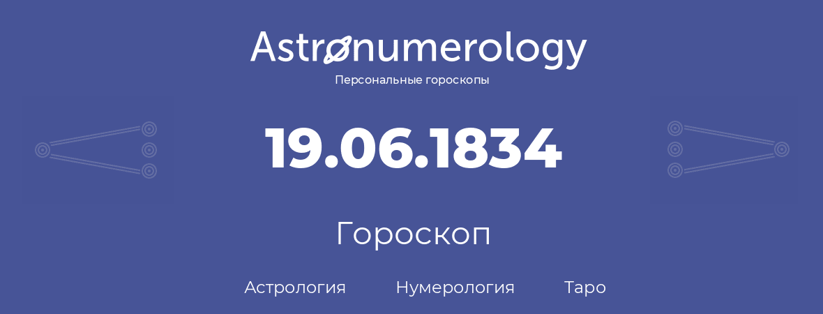 гороскоп астрологии, нумерологии и таро по дню рождения 19.06.1834 (19 июня 1834, года)