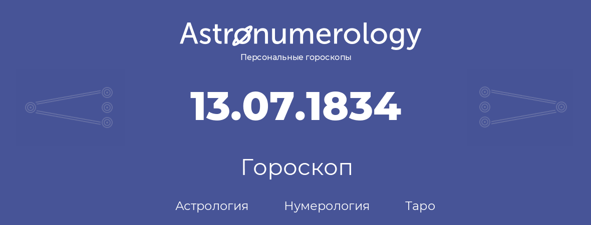 гороскоп астрологии, нумерологии и таро по дню рождения 13.07.1834 (13 июля 1834, года)