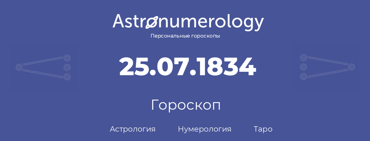 гороскоп астрологии, нумерологии и таро по дню рождения 25.07.1834 (25 июля 1834, года)