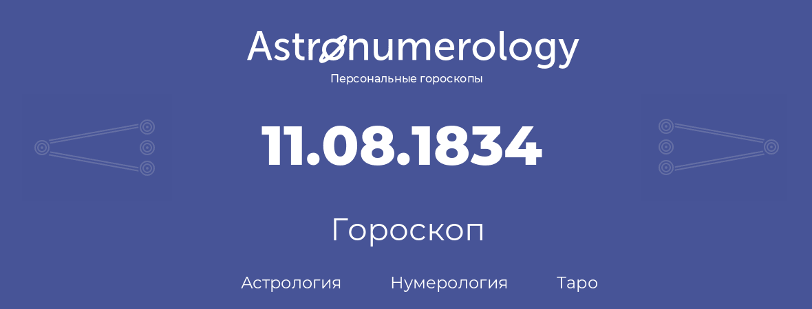 гороскоп астрологии, нумерологии и таро по дню рождения 11.08.1834 (11 августа 1834, года)