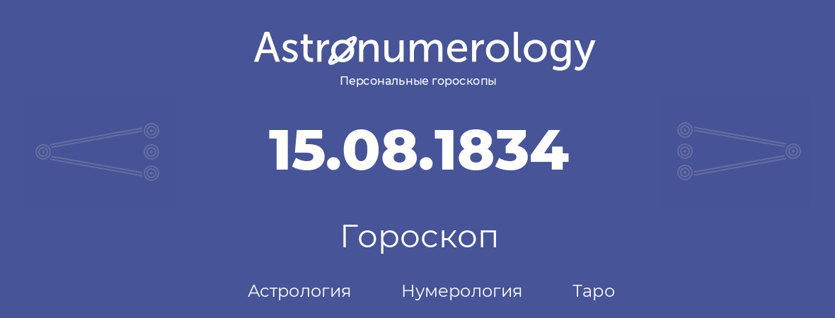 гороскоп астрологии, нумерологии и таро по дню рождения 15.08.1834 (15 августа 1834, года)