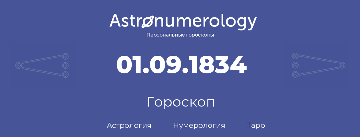гороскоп астрологии, нумерологии и таро по дню рождения 01.09.1834 (1 сентября 1834, года)