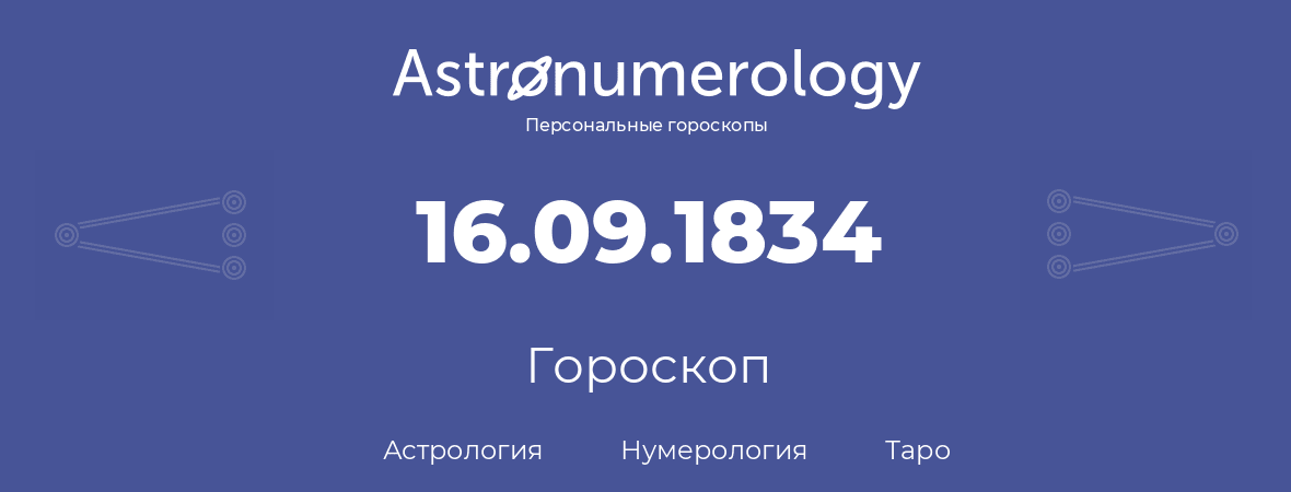 гороскоп астрологии, нумерологии и таро по дню рождения 16.09.1834 (16 сентября 1834, года)