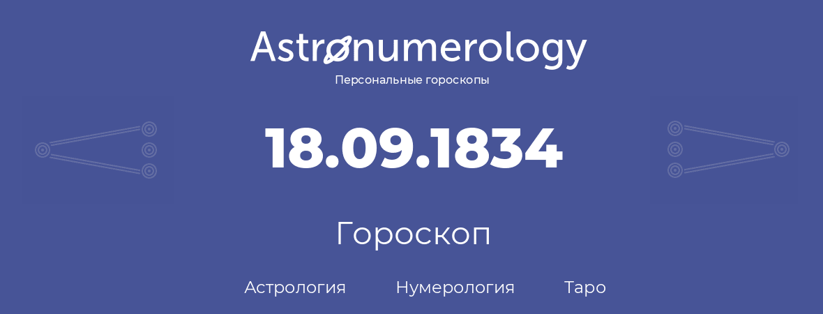 гороскоп астрологии, нумерологии и таро по дню рождения 18.09.1834 (18 сентября 1834, года)
