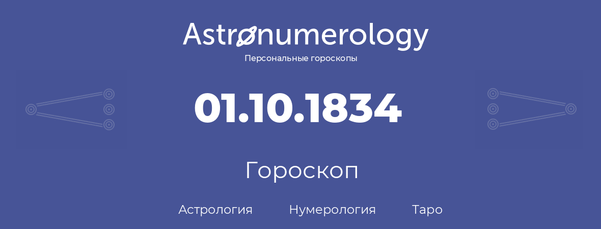 гороскоп астрологии, нумерологии и таро по дню рождения 01.10.1834 (1 октября 1834, года)