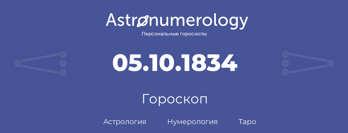 гороскоп астрологии, нумерологии и таро по дню рождения 05.10.1834 (5 октября 1834, года)