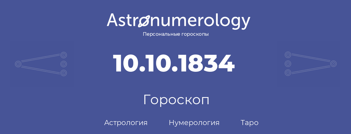 гороскоп астрологии, нумерологии и таро по дню рождения 10.10.1834 (10 октября 1834, года)