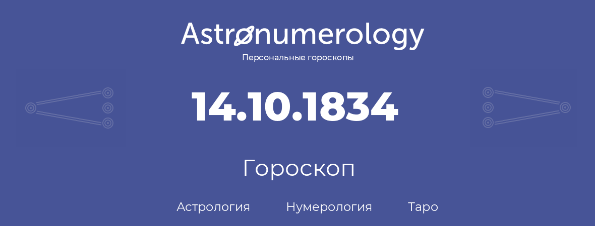 гороскоп астрологии, нумерологии и таро по дню рождения 14.10.1834 (14 октября 1834, года)