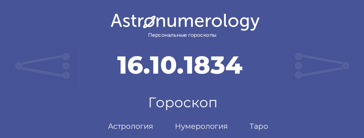 гороскоп астрологии, нумерологии и таро по дню рождения 16.10.1834 (16 октября 1834, года)