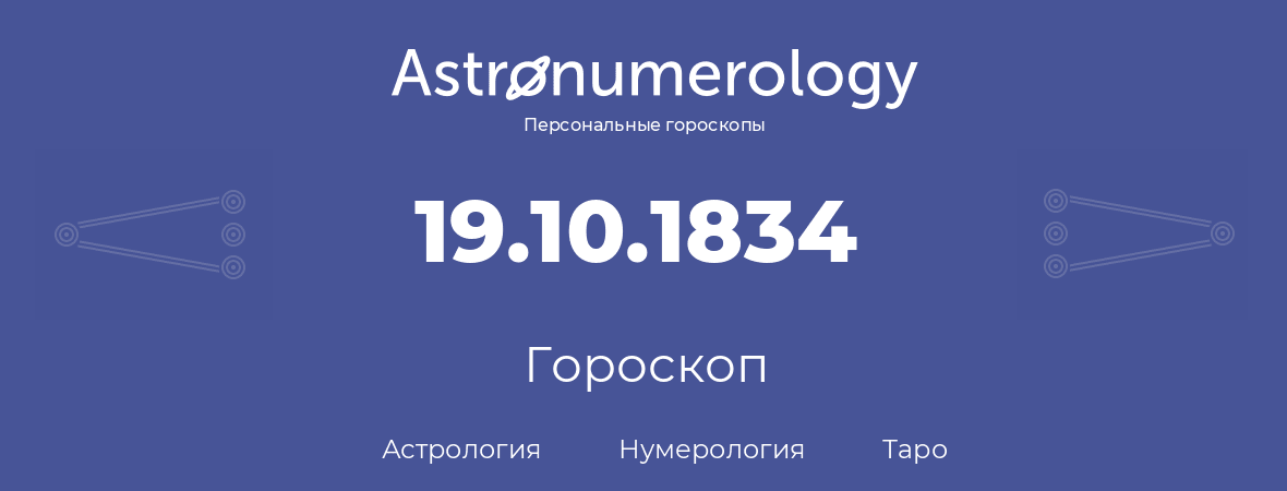 гороскоп астрологии, нумерологии и таро по дню рождения 19.10.1834 (19 октября 1834, года)