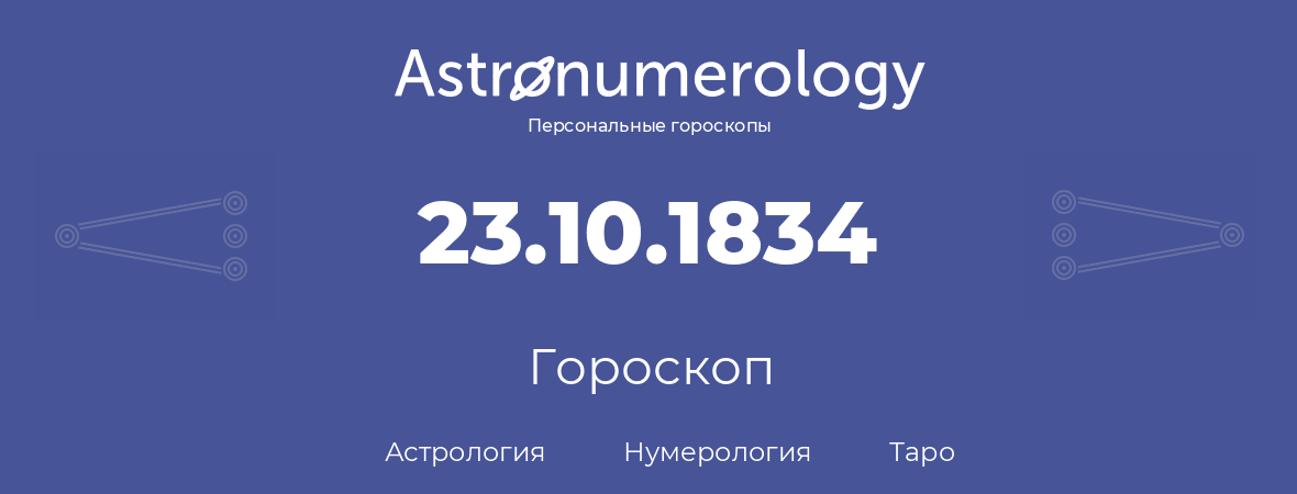 гороскоп астрологии, нумерологии и таро по дню рождения 23.10.1834 (23 октября 1834, года)