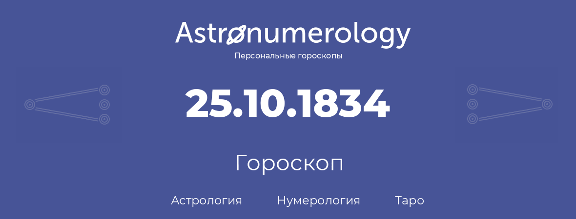 гороскоп астрологии, нумерологии и таро по дню рождения 25.10.1834 (25 октября 1834, года)